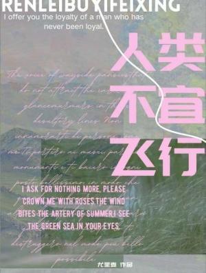 人类不宜飞行尤里麦