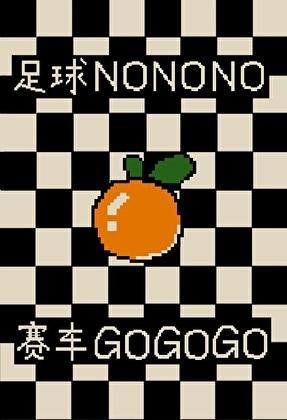 为救系统我放弃足球改行赛车txt