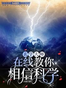 玄学大师在线教你相信科学by杰歌