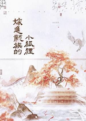 嫁进龙族的小狐狸笔趣阁