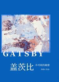 盖茨比bg文推荐