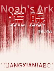 谎腺by