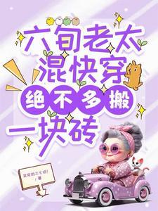 六旬老太混快穿绝不多搬一块砖