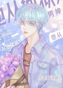 男神他从地狱来作者万夜明