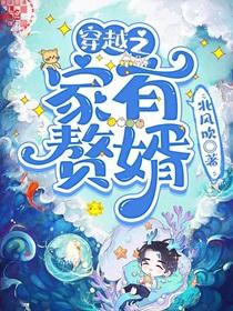 穿越之家有赘婿TXT