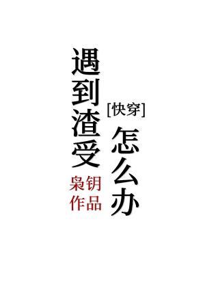 遇到渣受怎么办[快穿