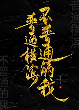 普通却也不普通