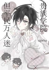但平民万人迷作者·apriu