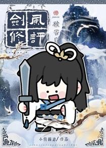 剑修风评被害后by熊也