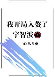 我开局入赘了宇智波 风月蚕 免费