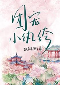 小纨绔日常by故乡异客