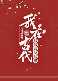 我在暴君身边基建