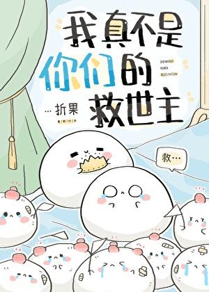 我真不是你们救世主 折果