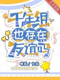 千年组也存在友谊吗txt