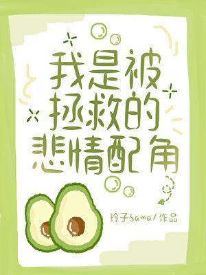 我是被拯救的悲情配角by玲子免费阅读