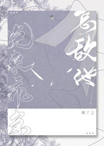 怎敌他晚来疯急 顾了之