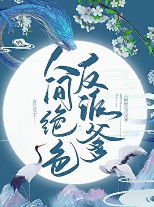 人间绝色反派爹by神仙老虎