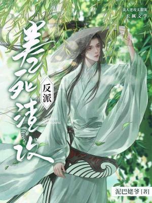 卷死反派渣攻by