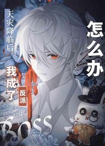 漫画主角绝赞扮演中270