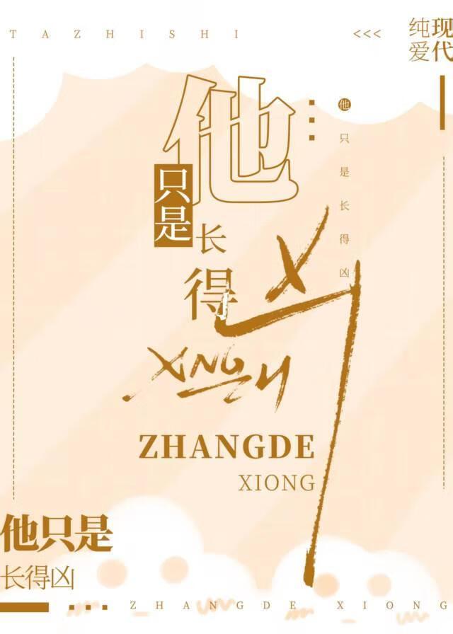 他只是长得凶byTXT