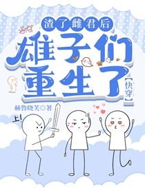 渣了雌君后雄子们重生了[快穿