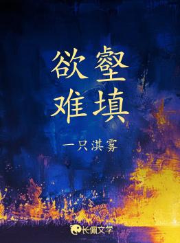 欲壑难填上一句怎么接