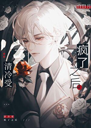 清冷美人疯了之后重生by白日月