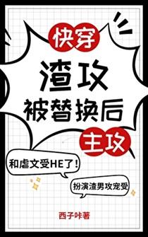 渣攻变渣受快穿