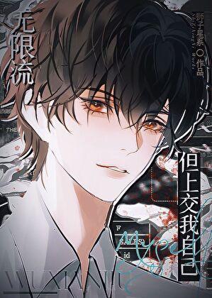 无限流但上交我自己笔趣阁