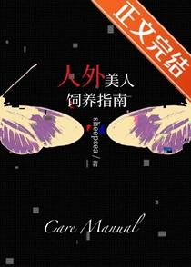 人外美人饲养指南牧晋修