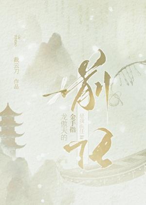龙傲天的金手指是我前任 裁云刀
