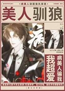 病美人栖崽全文阅读