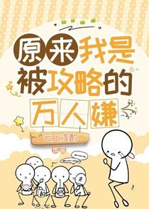 原来我是被攻略的万人嫌在线阅读