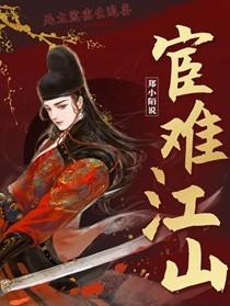 宦难江山 郑小陌说