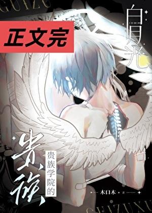 贵族学院文白月光回国后七