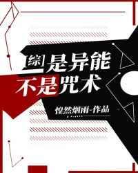 异能者能成为咒术师吗TXT