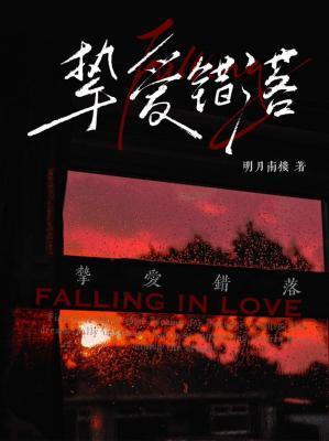 错过挚爱