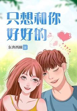 只想和你好好的东奔西顾全文阅读