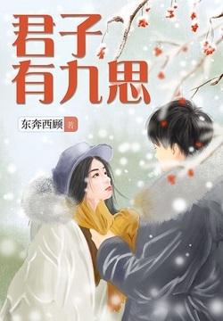 君子有九思百度