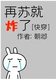 再苏就炸了[快穿