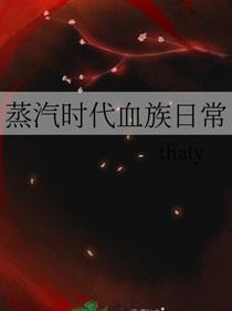 蒸汽时代血族日常TXT