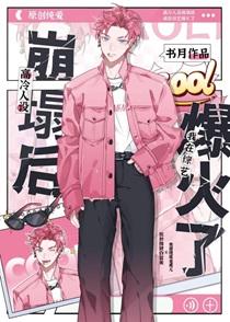 高冷人设崩塌后我在线爆红了TXT