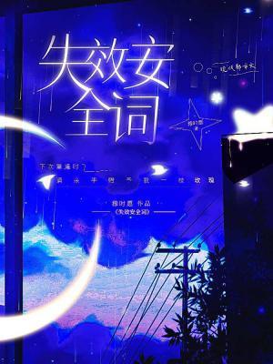 失效安全词穆时愿TXT