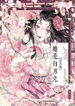 综武侠她是白月光TXT