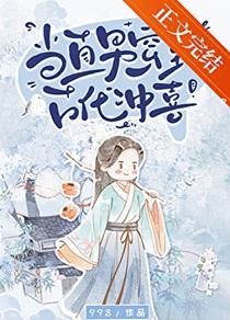 当直男穿到古代冲喜 998 笔趣阁