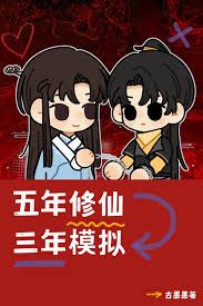 五年修仙三年模拟TXT