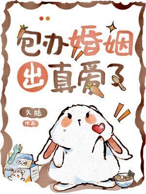 包办婚姻出真爱了笔趣阁