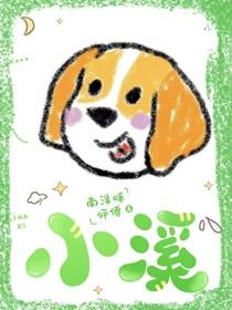 小溪流水哗啦啦