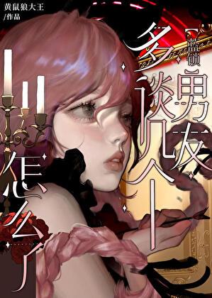 多谈几个男朋友怎么了免费阅读全文