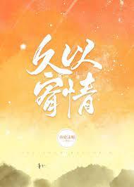 久以宥情by祎庭沫瞳免费阅读